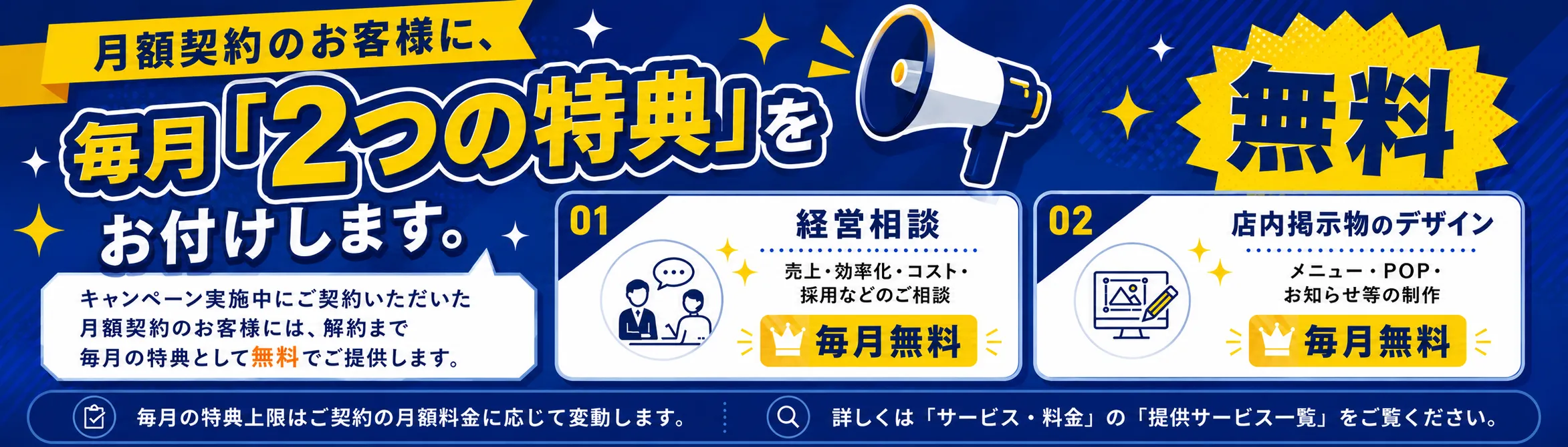 月額契約のお客様に毎月2つの特典を無料でお付けします。経営相談と店内掲示物のデザインが毎月無料。